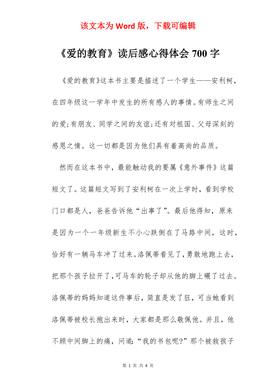 《爱的教育》读后感心得体会700字.docx_第1页