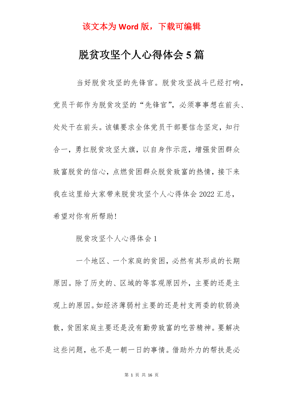 脱贫攻坚个人心得体会5篇.docx_第1页