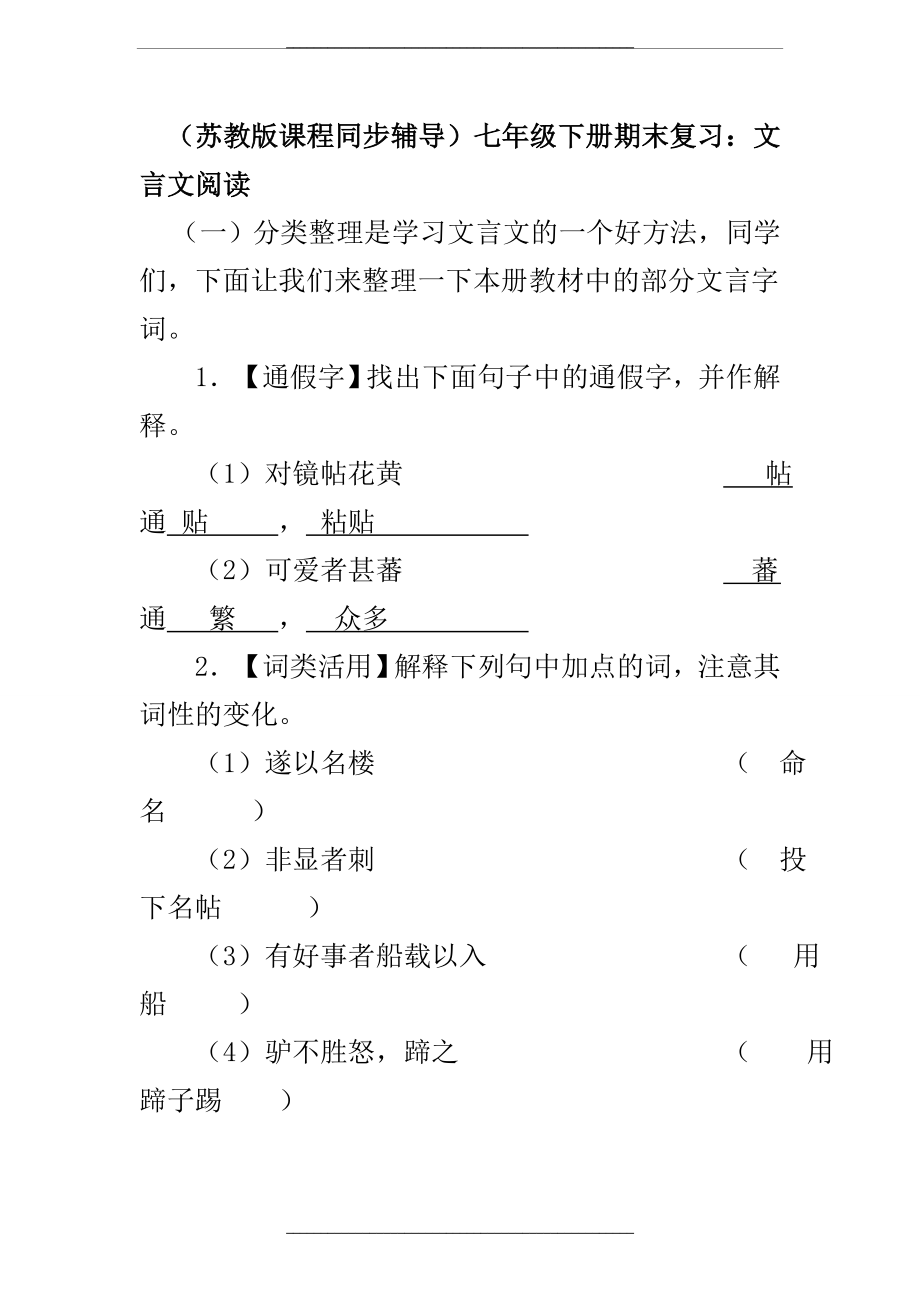 (苏教版)初中语文七年级下册期末复习：文言文阅读(含答案).doc_第1页