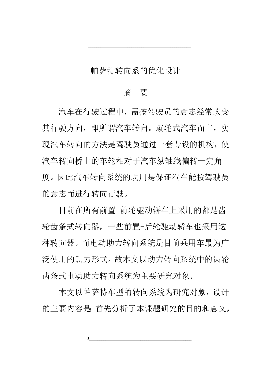 汽车转向系统毕业.doc_第1页