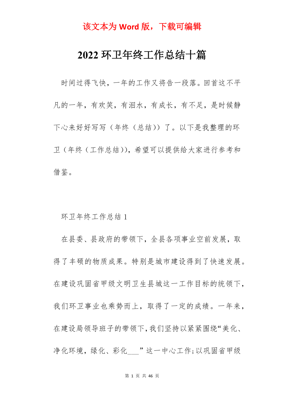 2022环卫年终工作总结十篇.docx_第1页