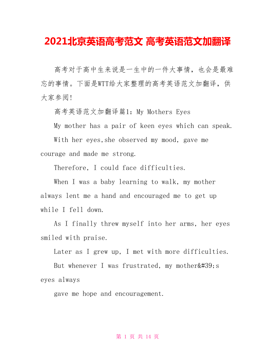 2021北京英语高考范文 高考英语范文加翻译 .doc_第1页