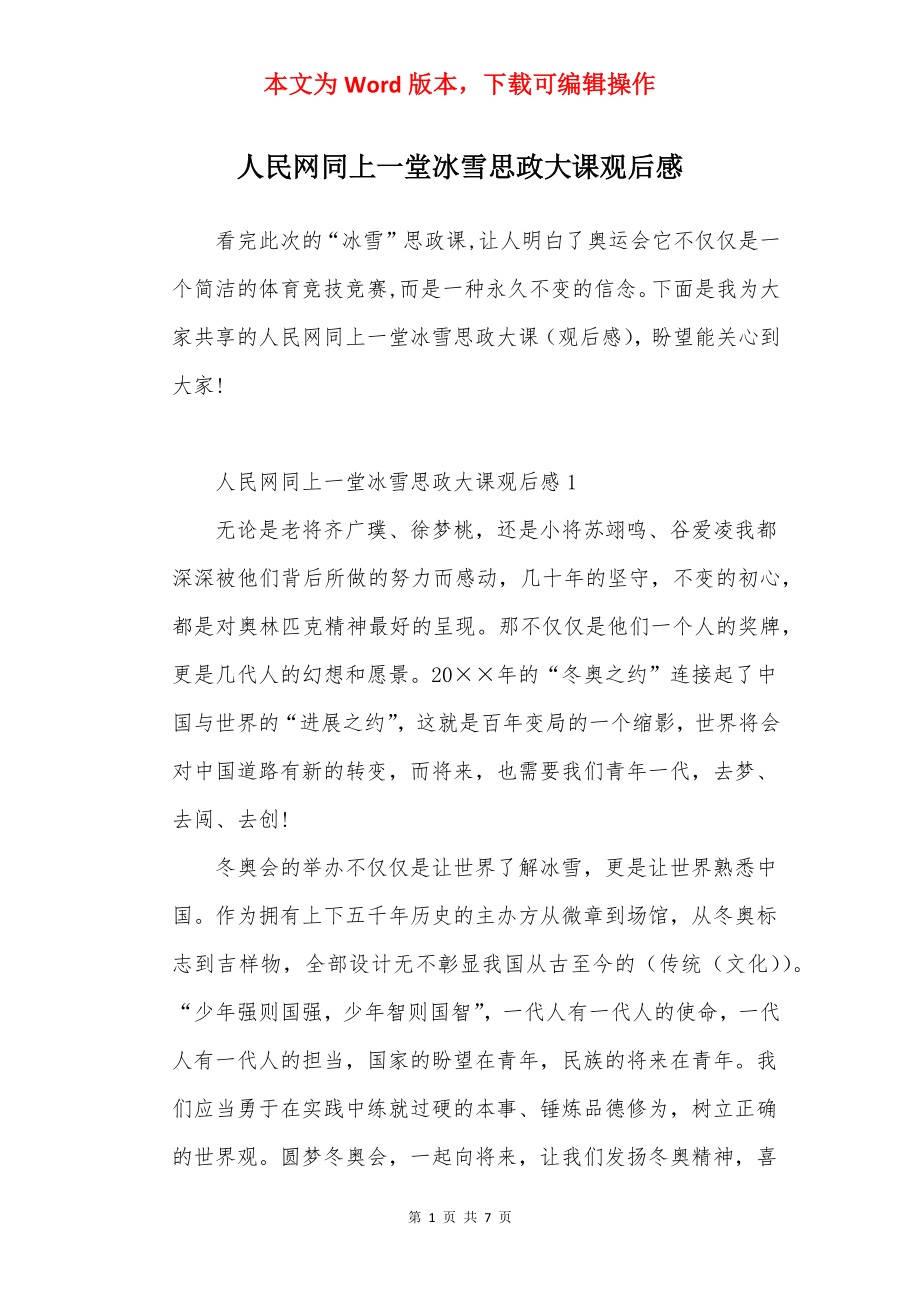 人民网同上一堂冰雪思政大课观后感.docx_第1页