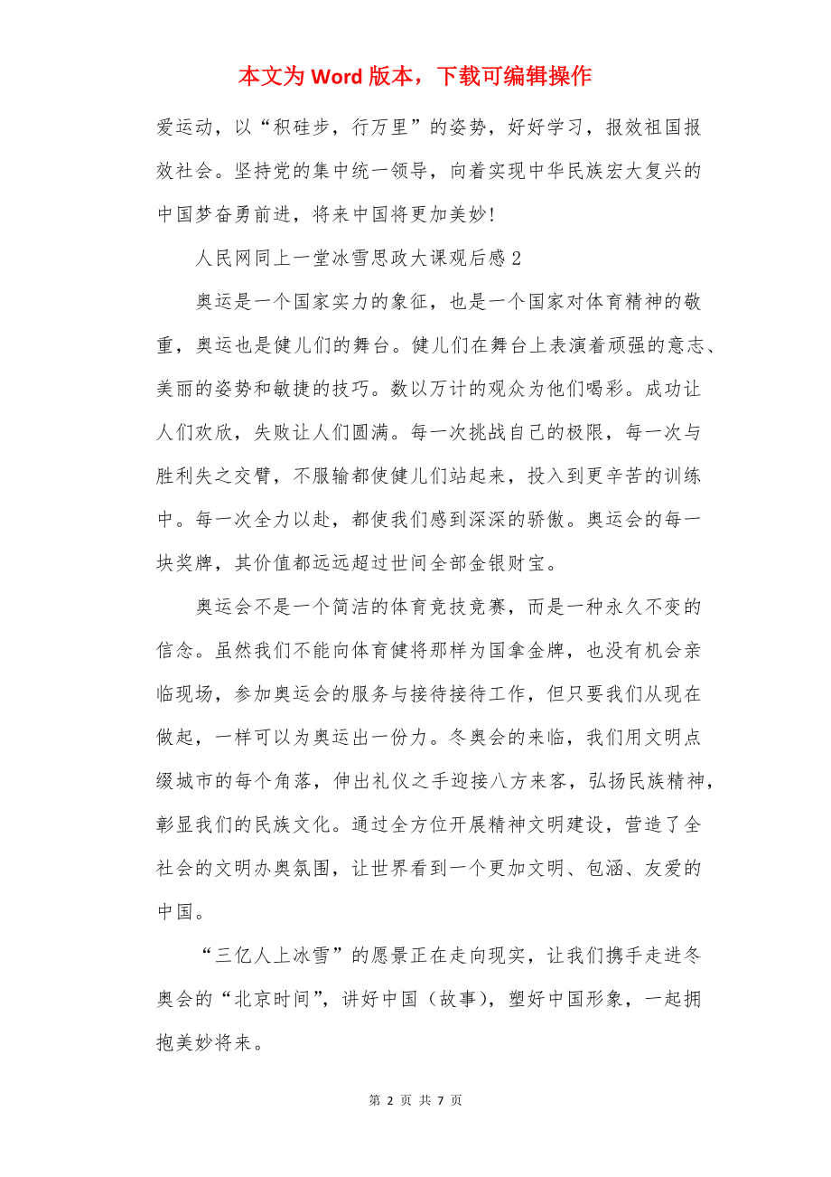 人民网同上一堂冰雪思政大课观后感.docx_第2页