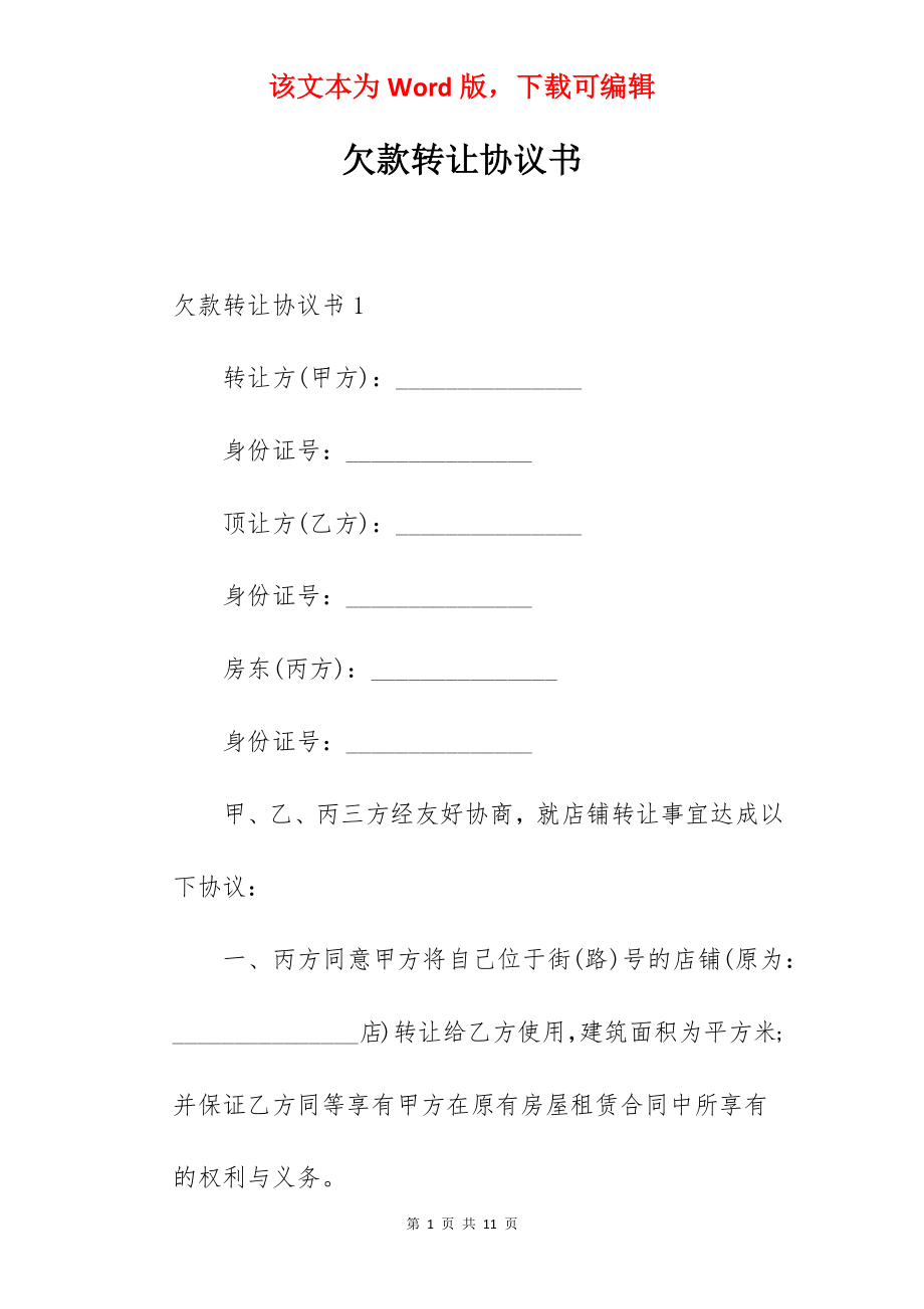 欠款转让协议书.docx_第1页