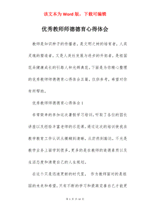 优秀教师师德德育心得体会.docx