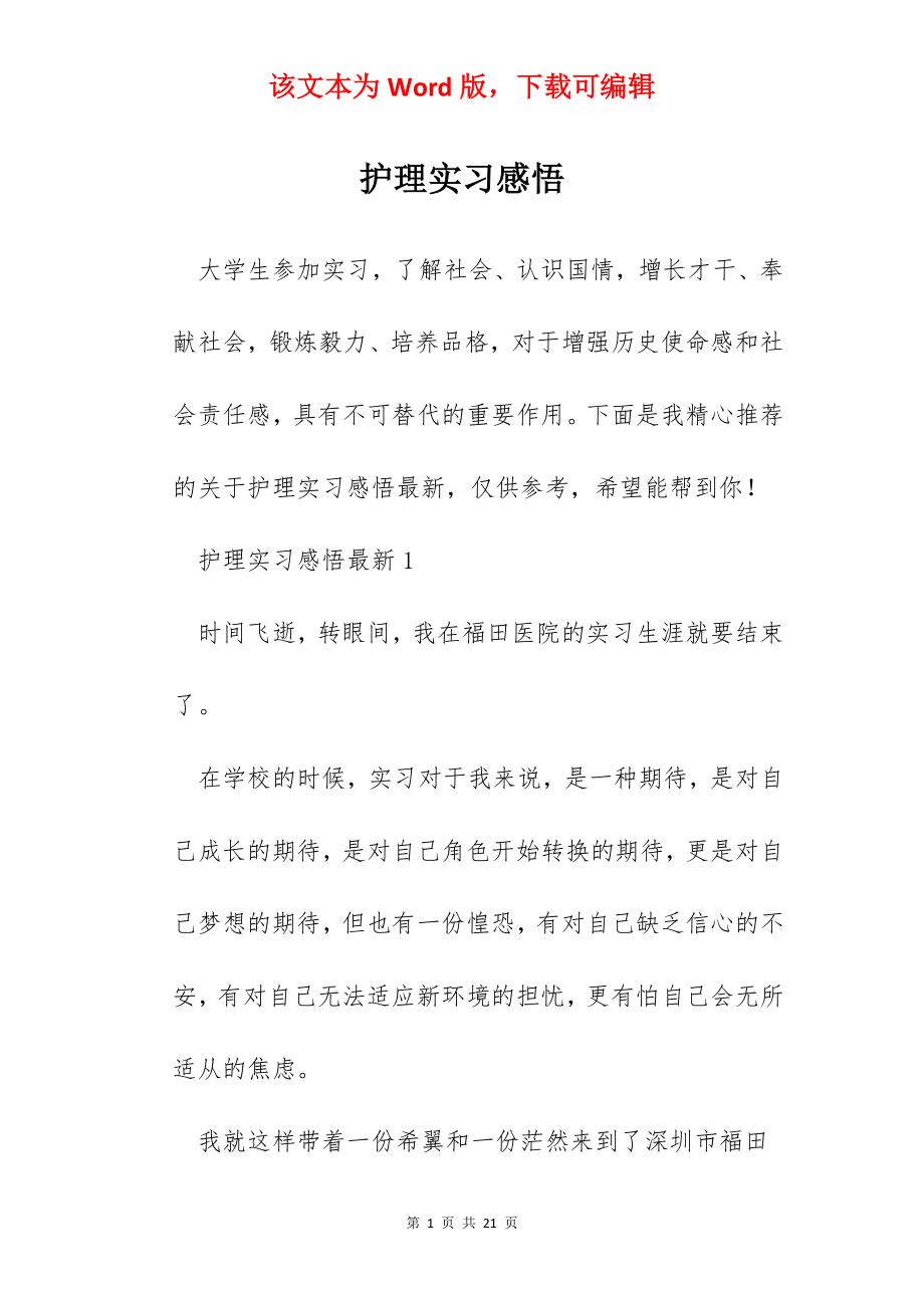 护理实习感悟.docx_第1页