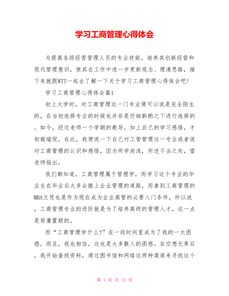 学习工商管理心得体会.doc_第1页