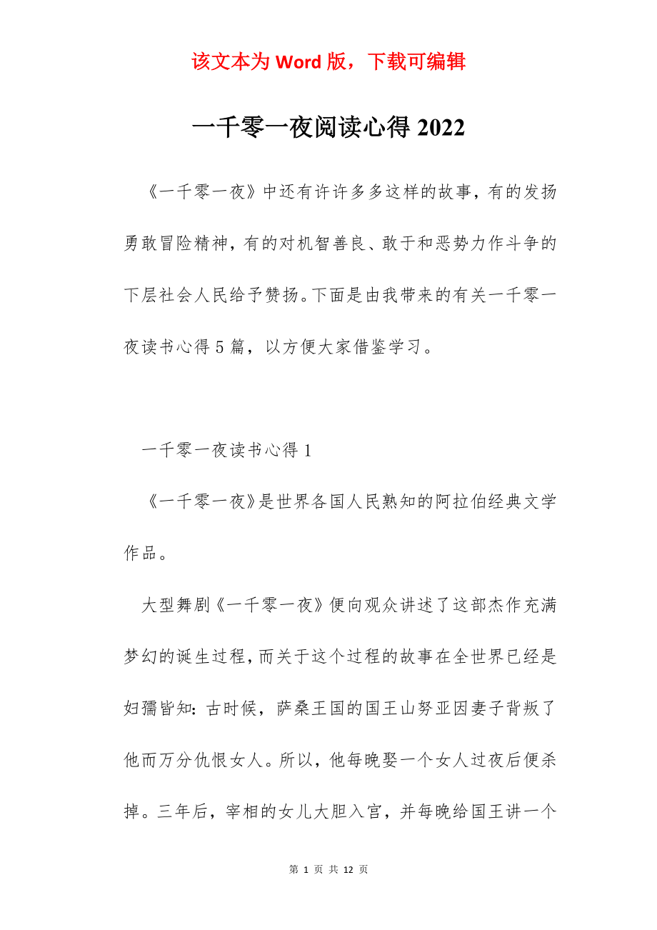 一千零一夜阅读心得2022.docx_第1页