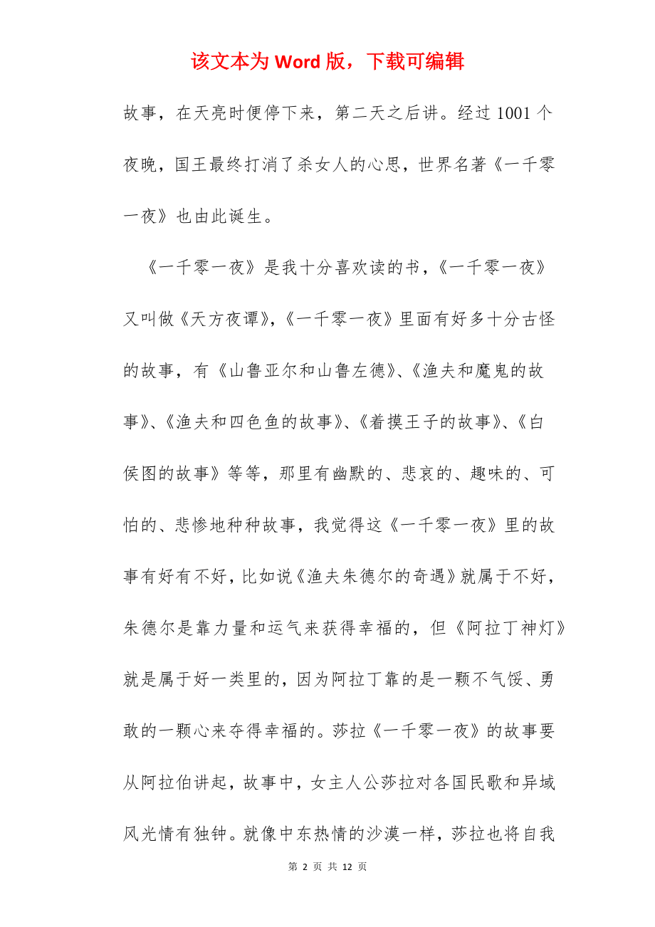 一千零一夜阅读心得2022.docx_第2页