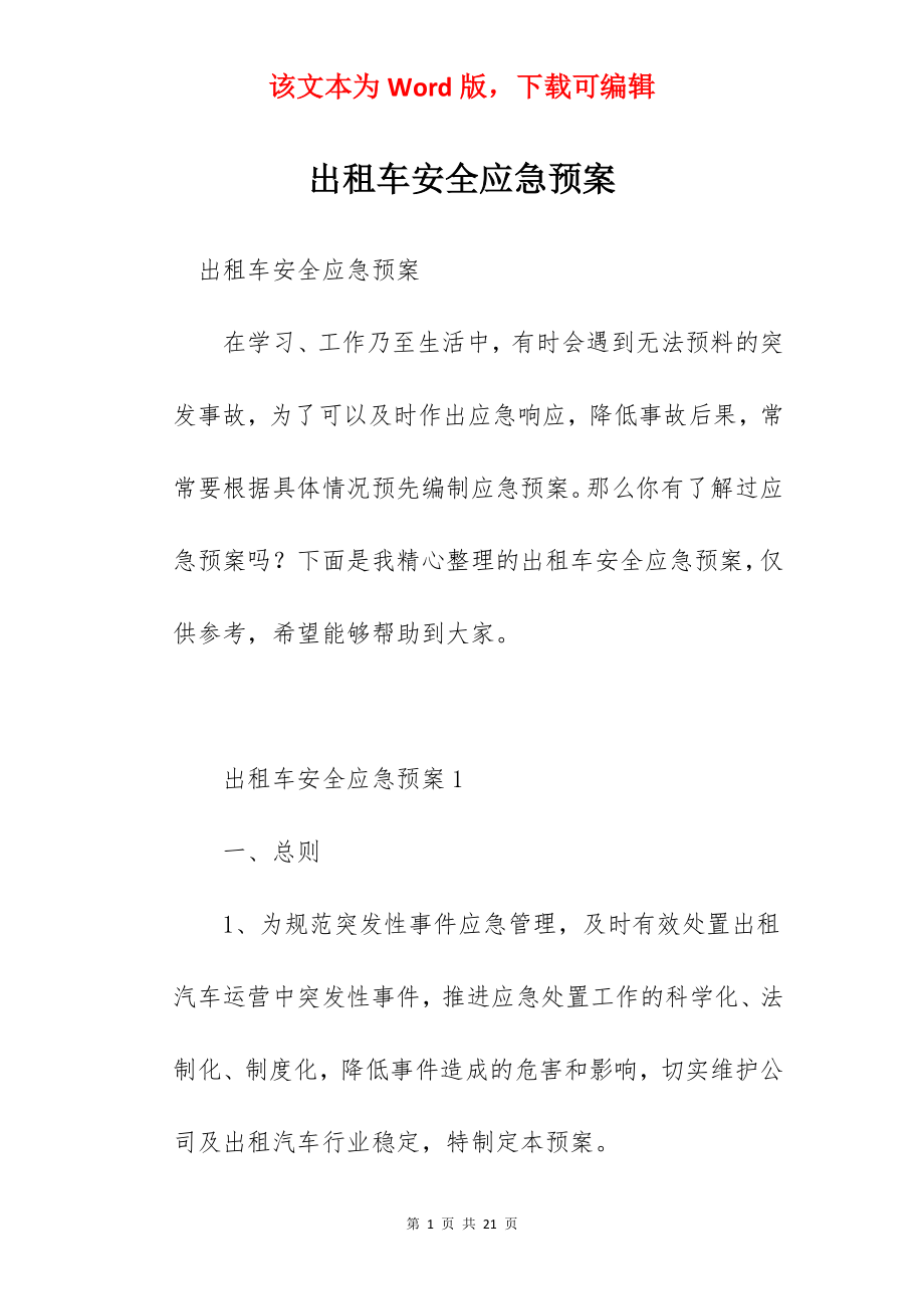 出租车安全应急预案.docx_第1页