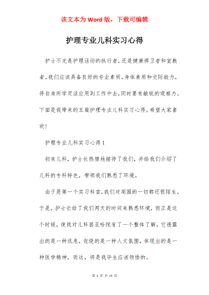 护理专业儿科实习心得.docx