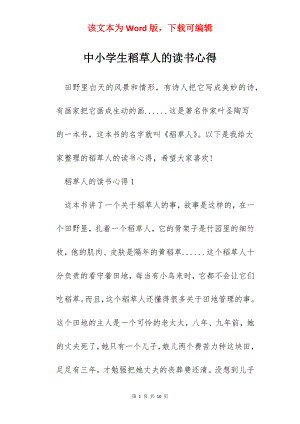 中小学生稻草人的读书心得.docx