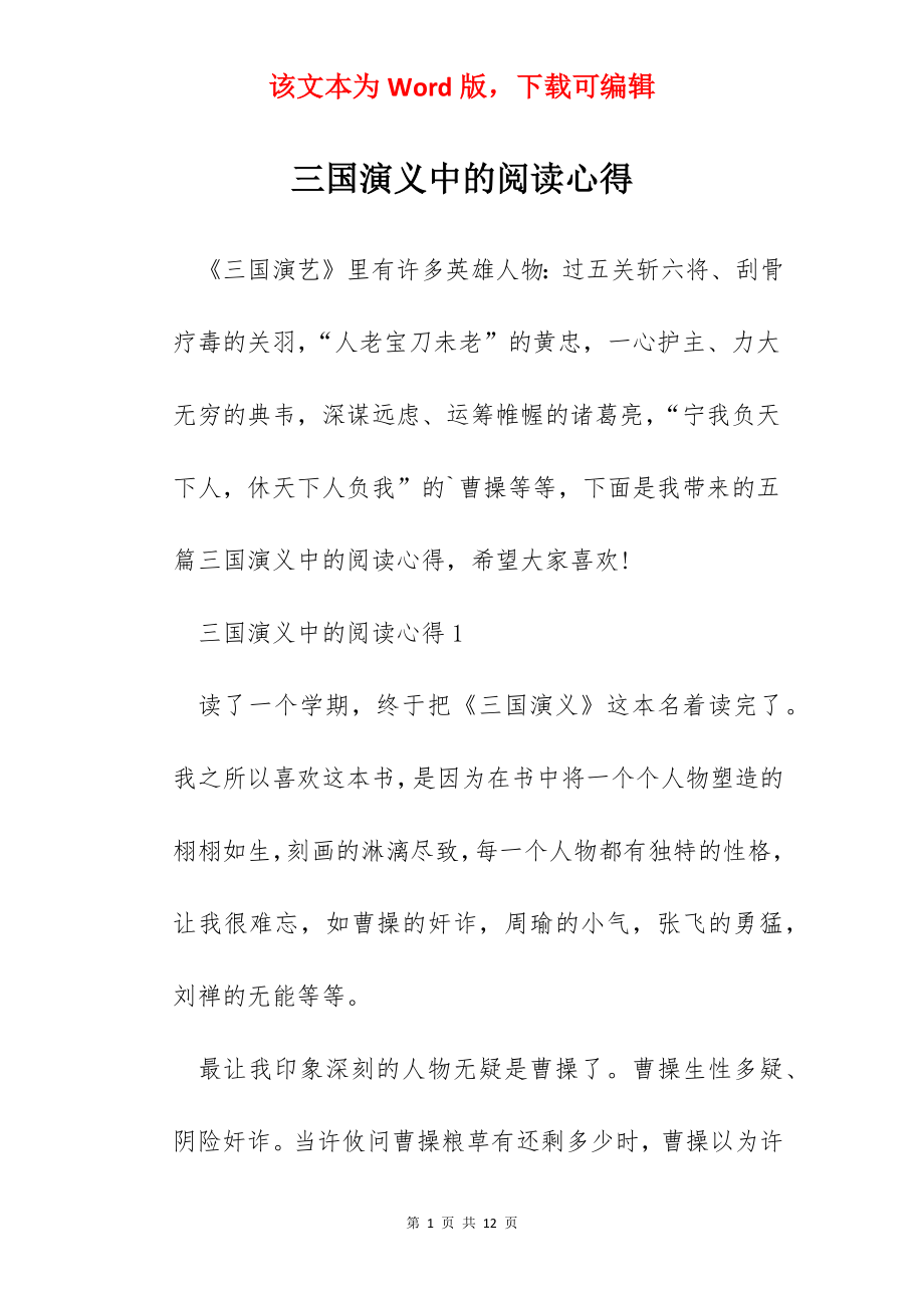 三国演义中的阅读心得.docx_第1页