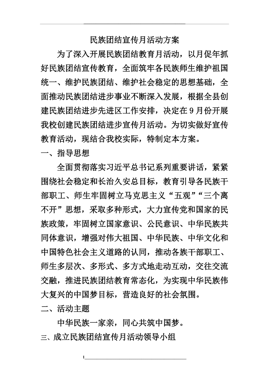 民族团结宣传月活动方案.doc_第1页