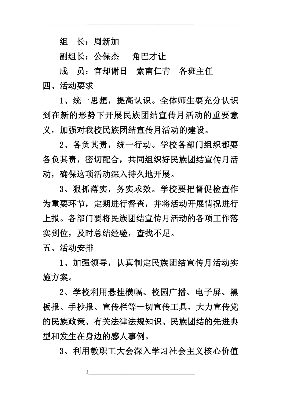 民族团结宣传月活动方案.doc_第2页