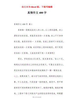 真情作文400字.docx