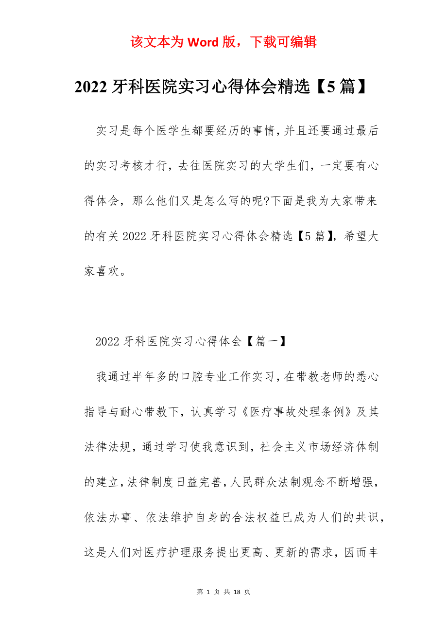 2022牙科医院实习心得体会精选【5篇】.docx_第1页