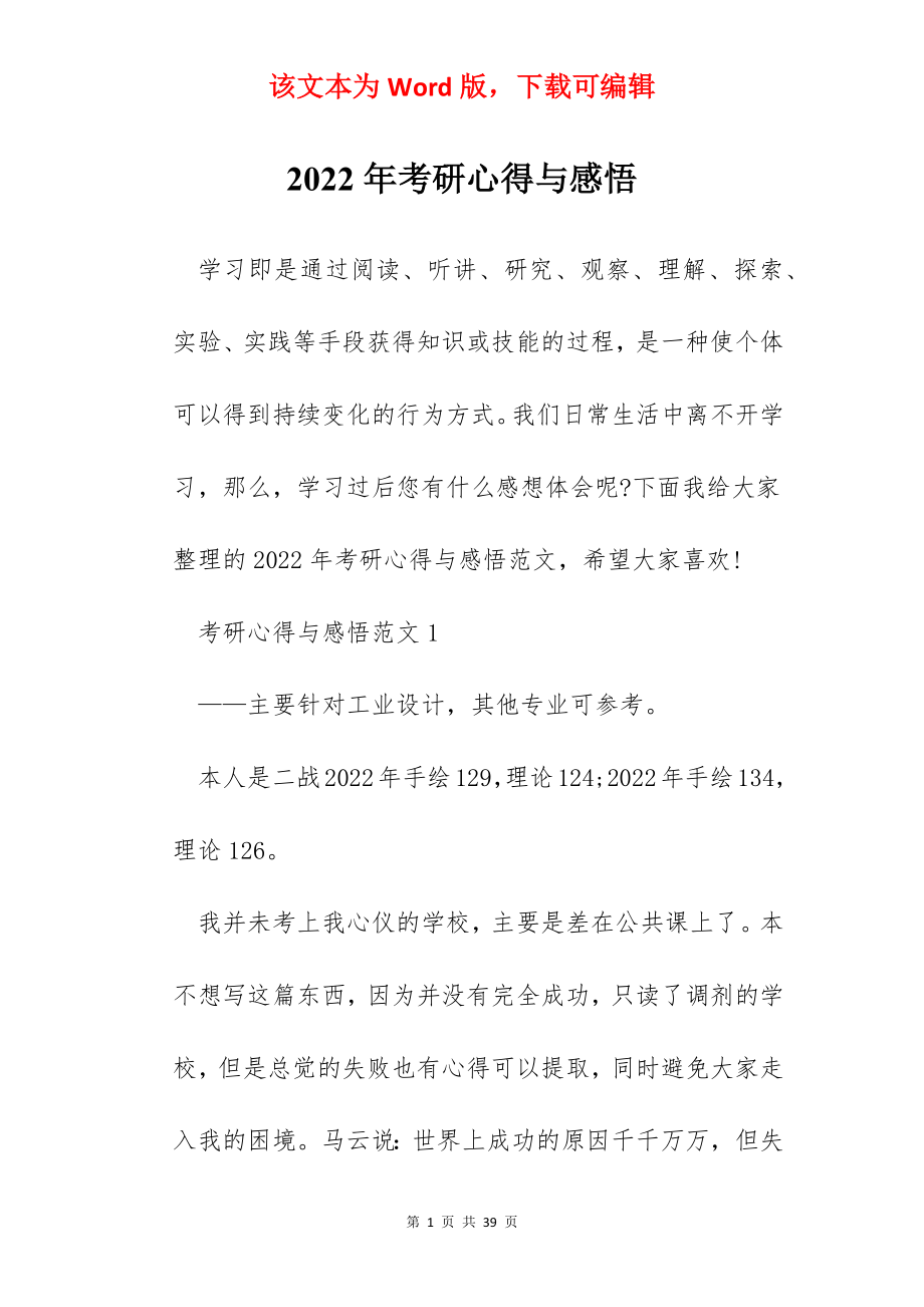 2022年考研心得与感悟.docx_第1页