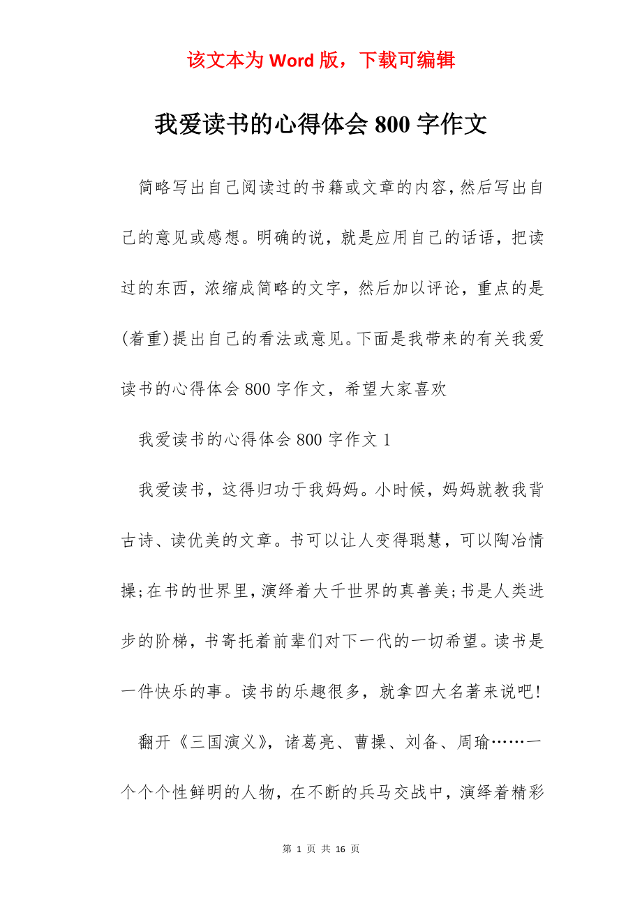 我爱读书的心得体会800字作文.docx_第1页