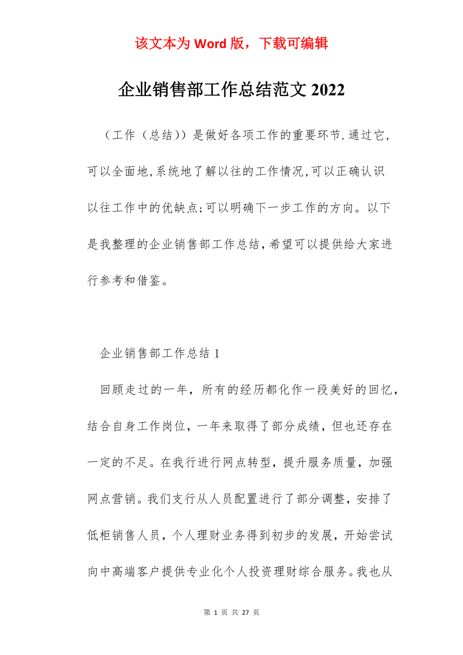 企业销售部工作总结范文2022.docx_第1页