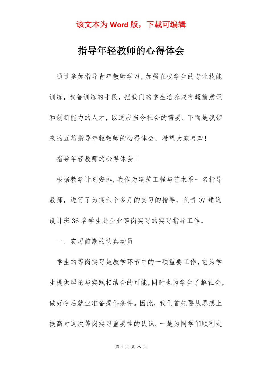 指导年轻教师的心得体会.docx_第1页