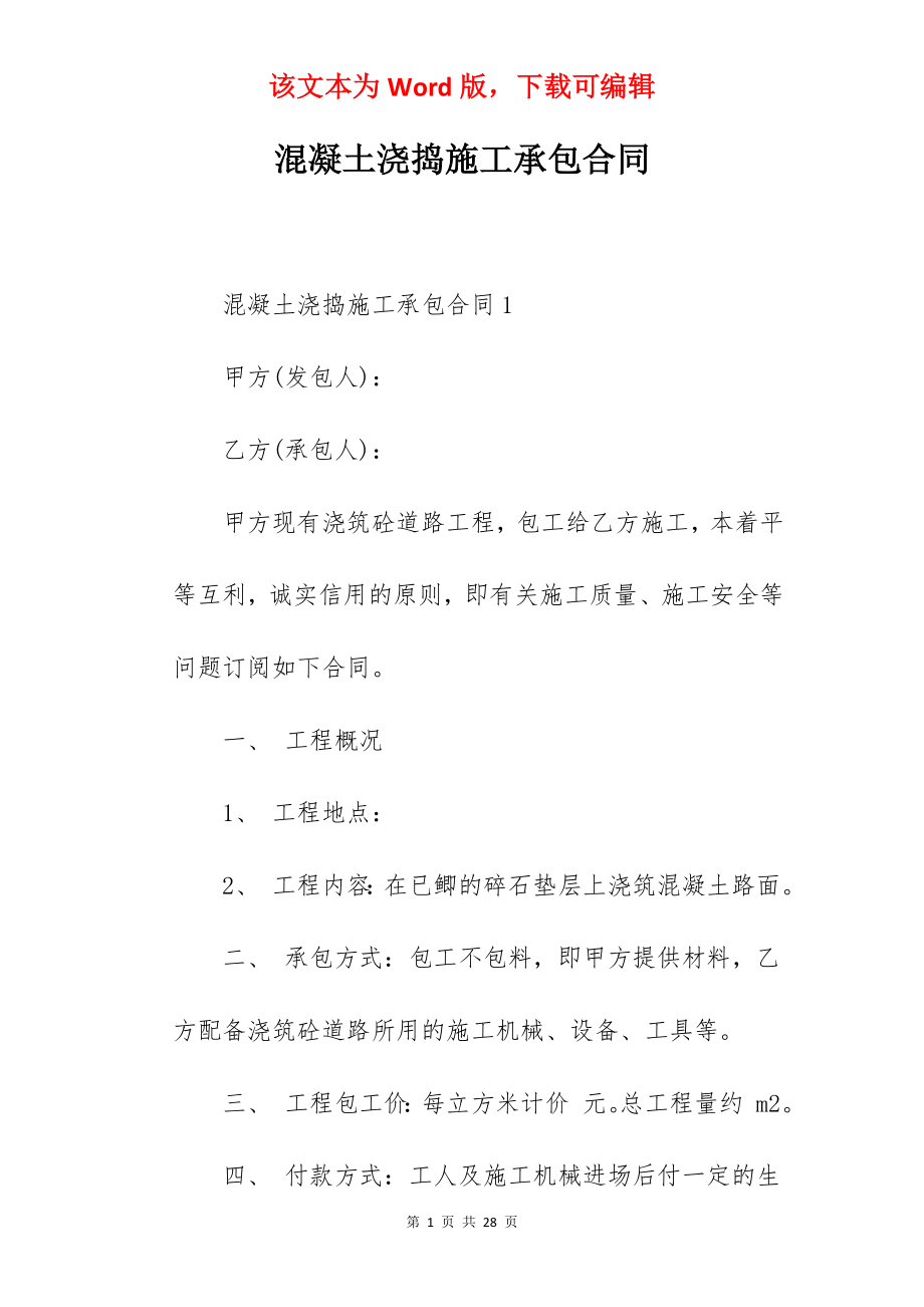 混凝土浇捣施工承包合同.docx_第1页