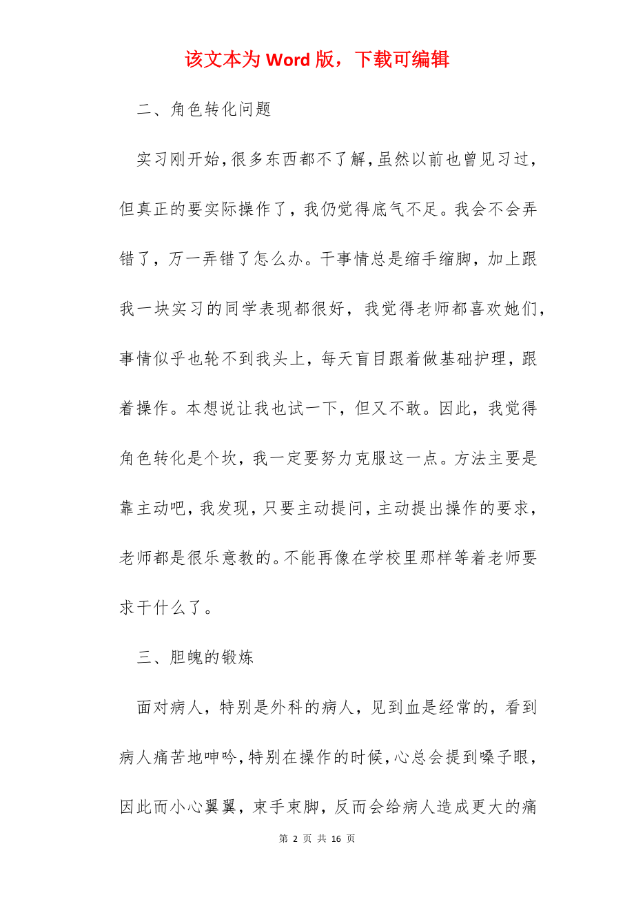 护士实习心得体会优秀范文5篇_护士实习心得体会优秀范文5篇.docx_第2页