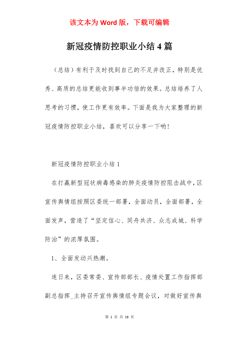 新冠疫情防控职业小结4篇.docx_第1页