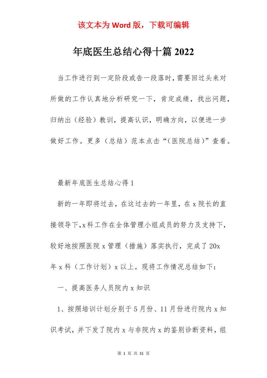 年底医生总结心得十篇2022.docx_第1页