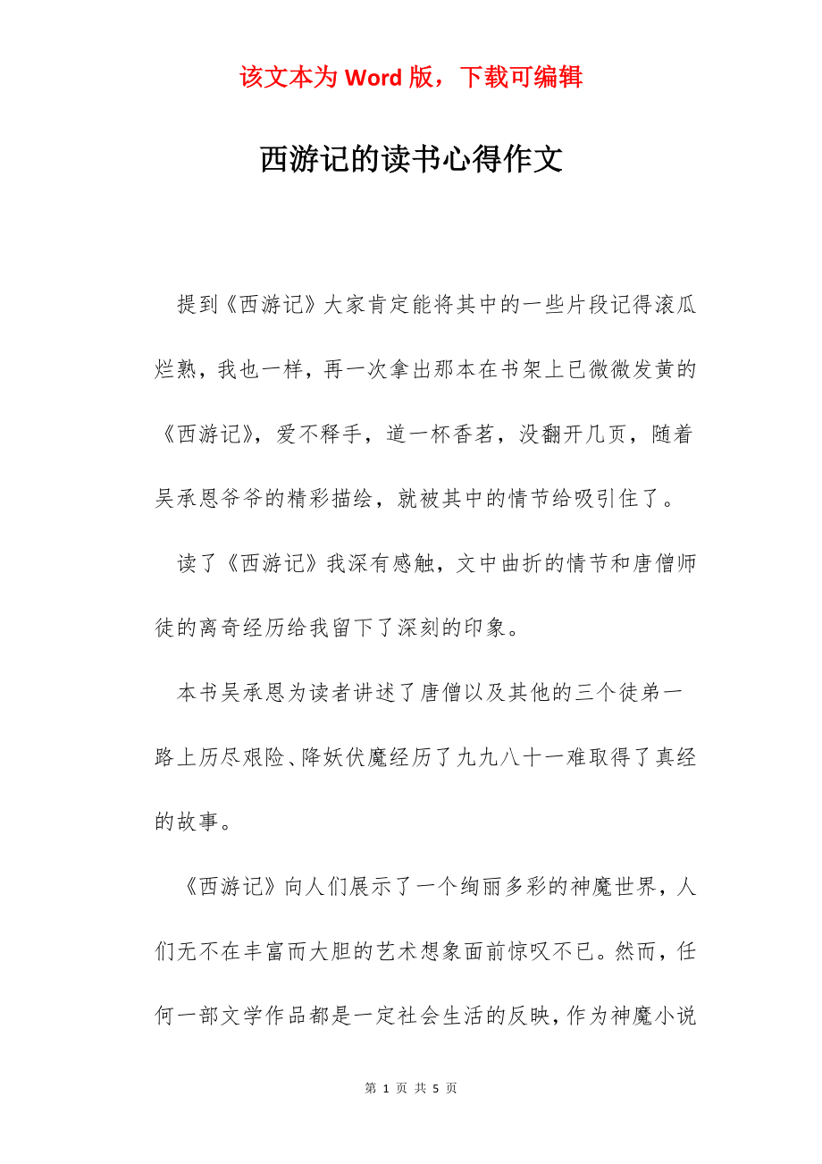 西游记的读书心得作文.docx_第1页