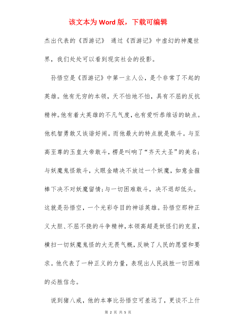 西游记的读书心得作文.docx_第2页