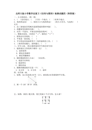 北师大版小学数学总复习《空间与图形》检测试题四（附答案）.doc