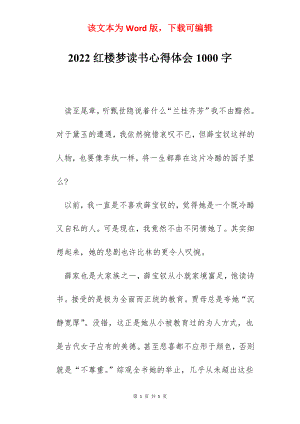 2022红楼梦读书心得体会1000字.docx