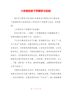 八年级历史下学期学习总结.doc