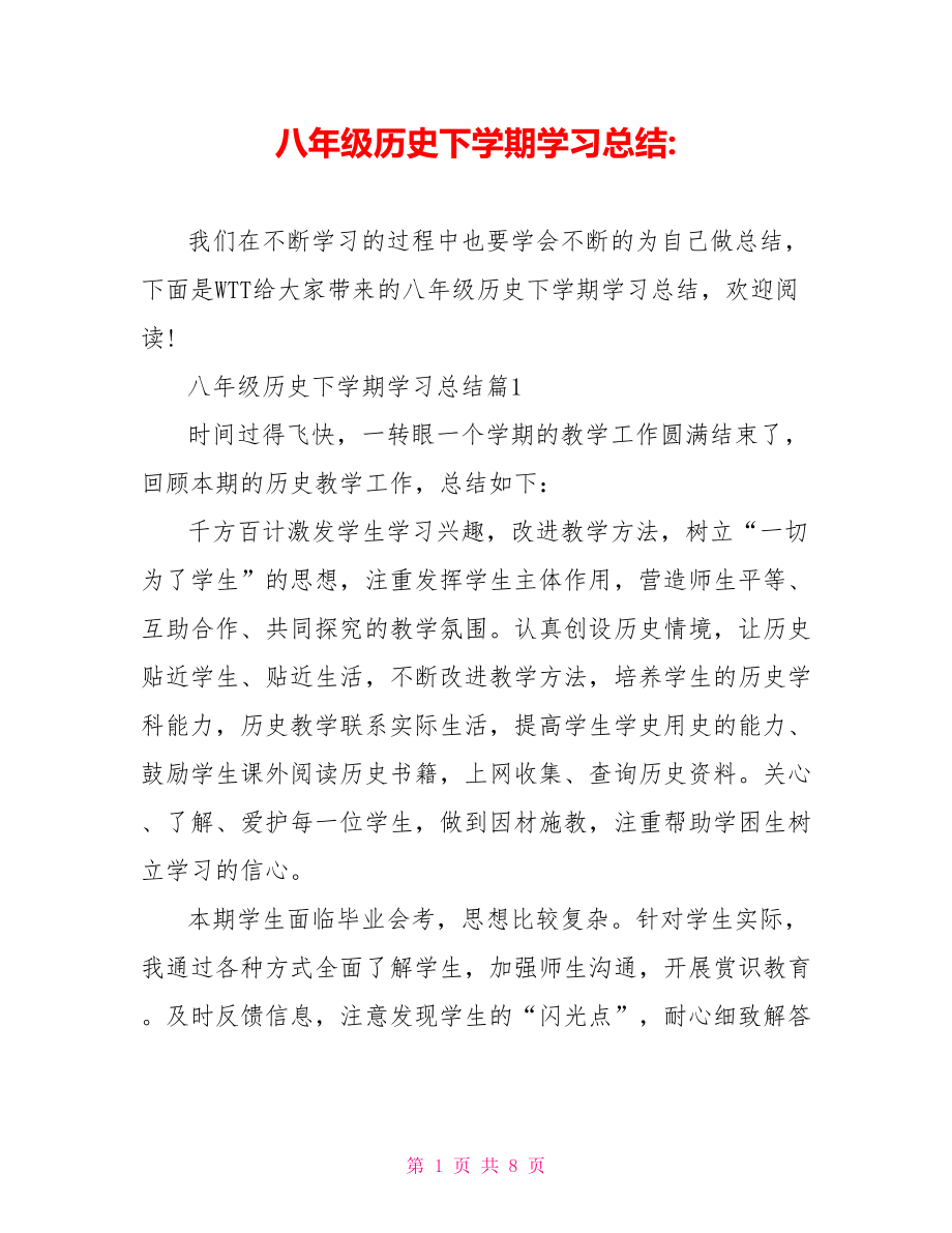 八年级历史下学期学习总结.doc_第1页