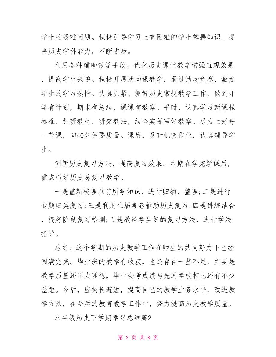 八年级历史下学期学习总结.doc_第2页