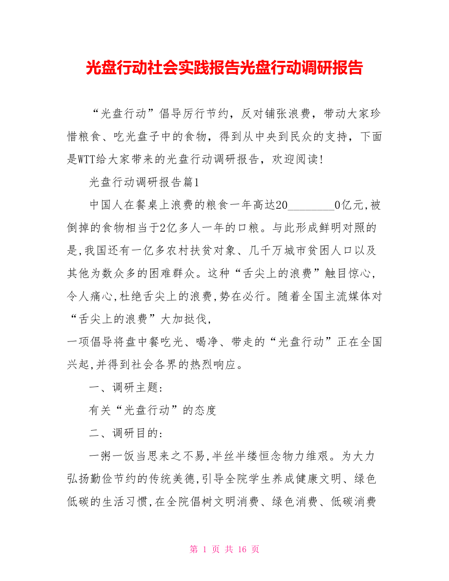 光盘行动社会实践报告光盘行动调研报告.doc_第1页