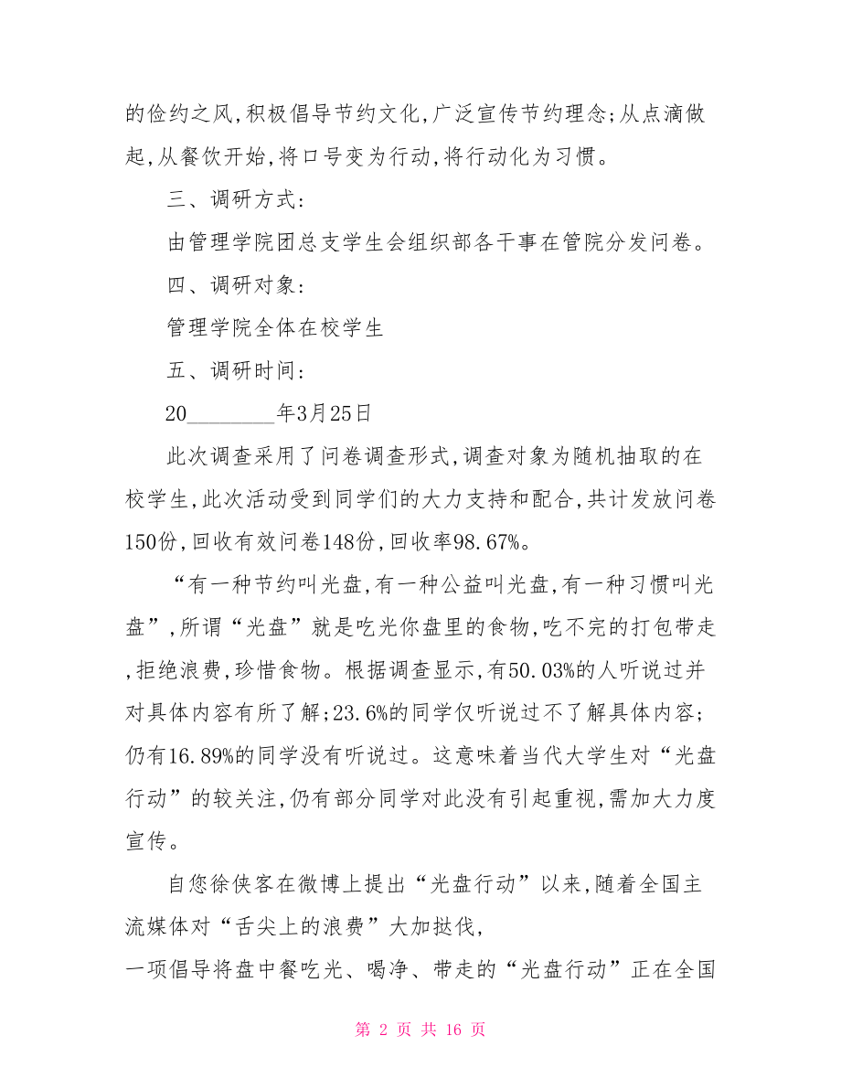 光盘行动社会实践报告光盘行动调研报告.doc_第2页