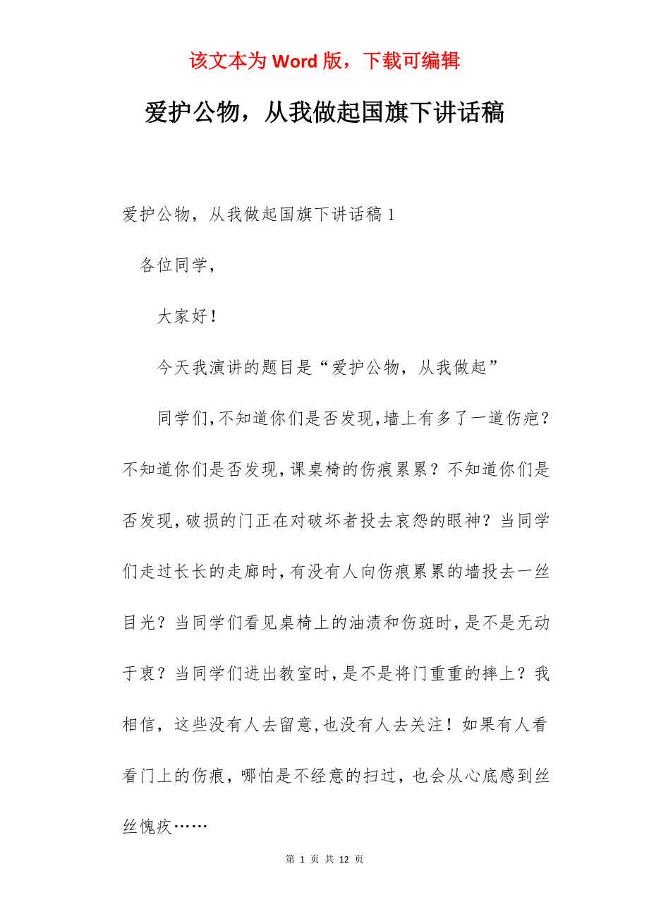 爱护公物从我做起国旗下讲话稿.docx_第1页