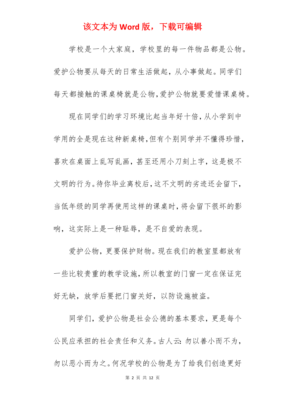 爱护公物从我做起国旗下讲话稿.docx_第2页