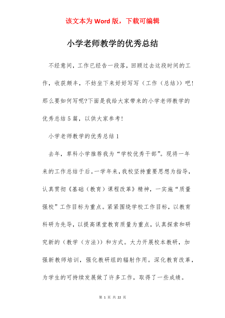 小学老师教学的优秀总结.docx_第1页