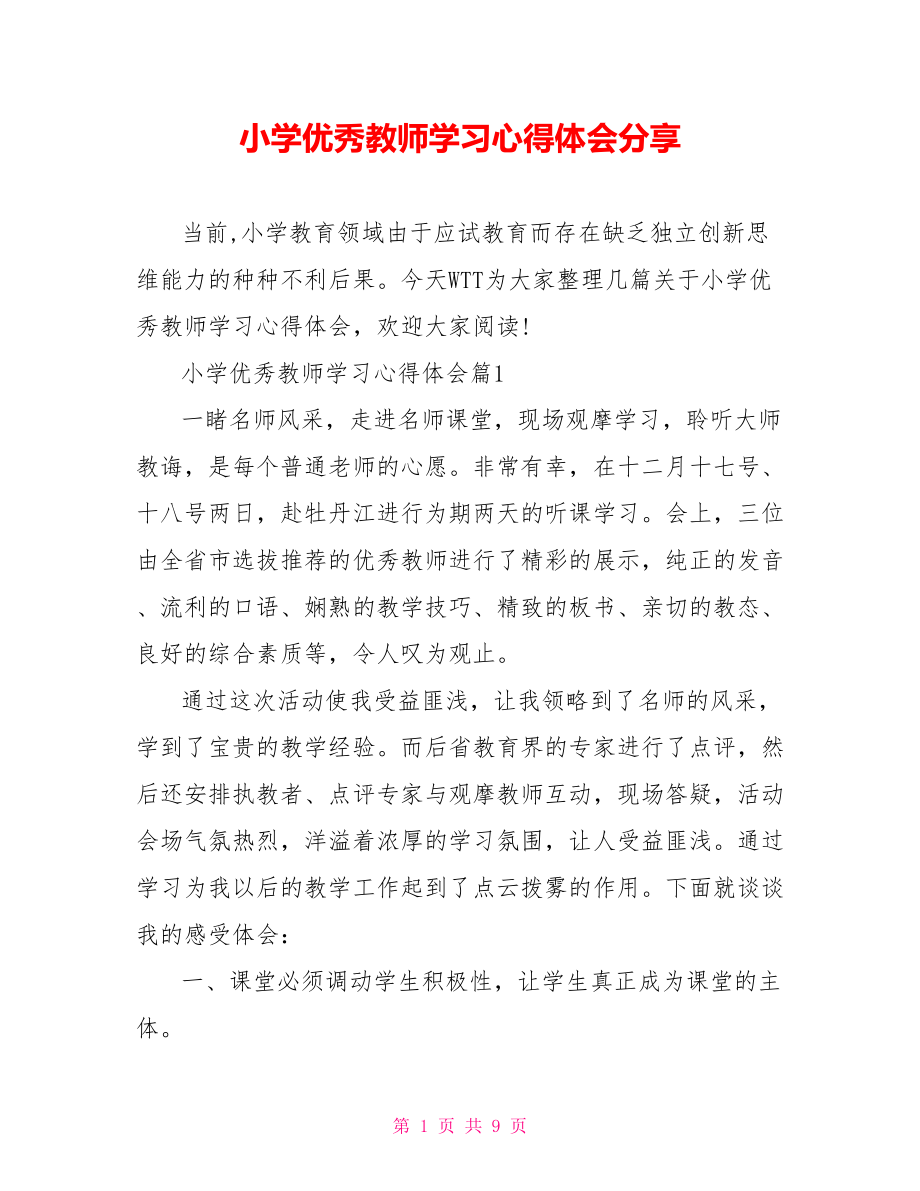 小学优秀教师学习心得体会分享.doc_第1页