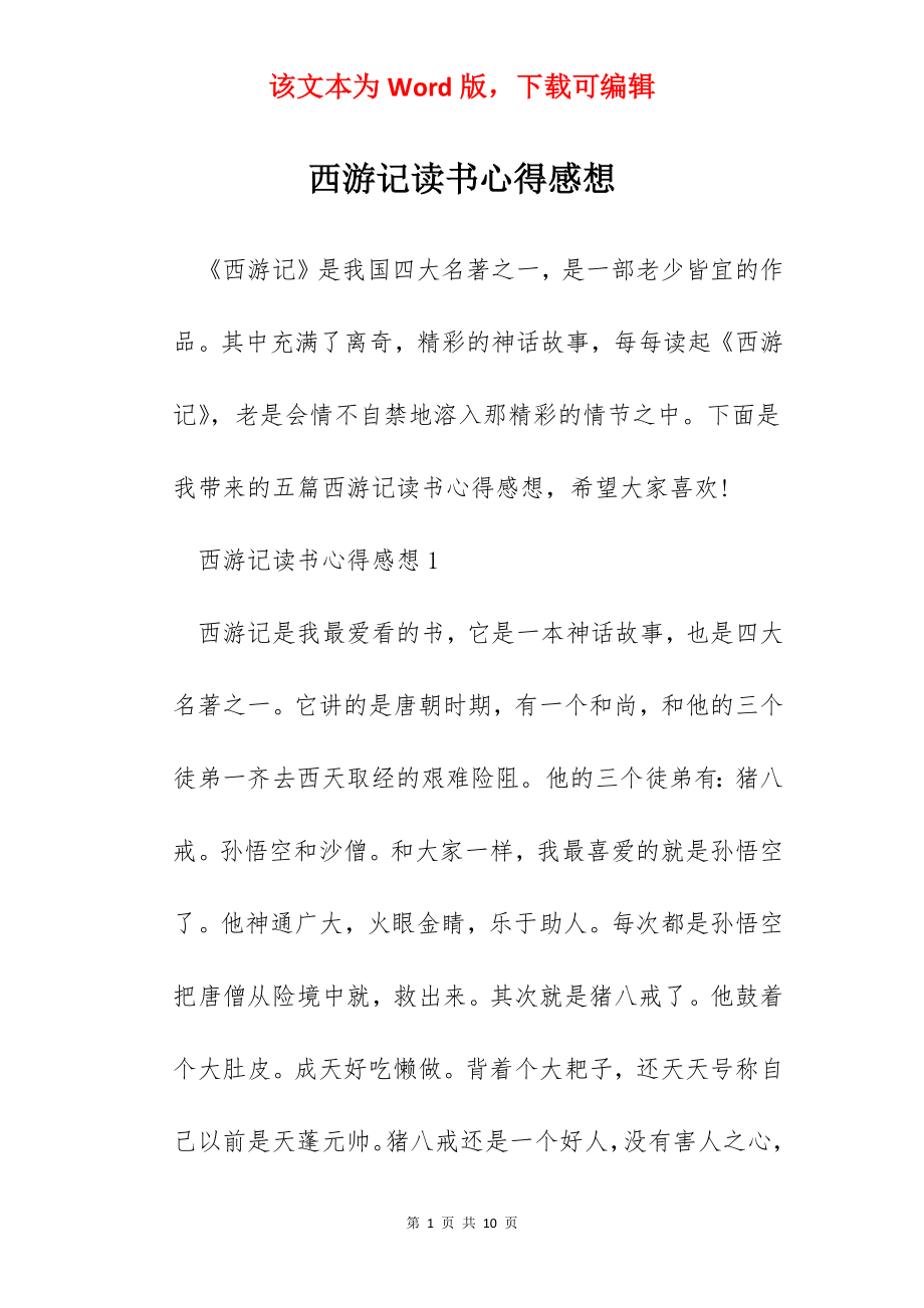 西游记读书心得感想.docx_第1页