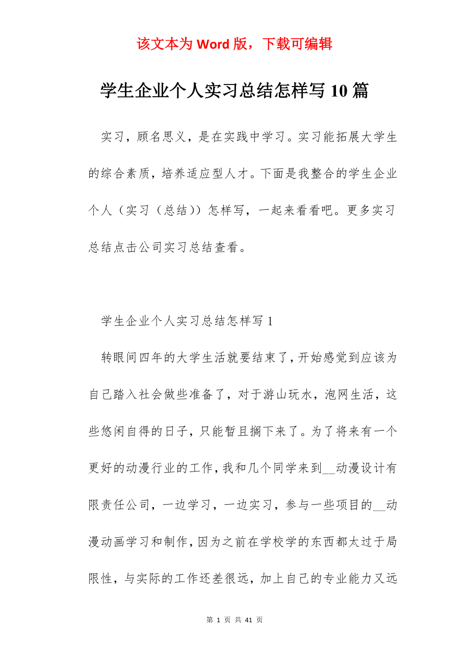 学生企业个人实习总结怎样写10篇.docx_第1页