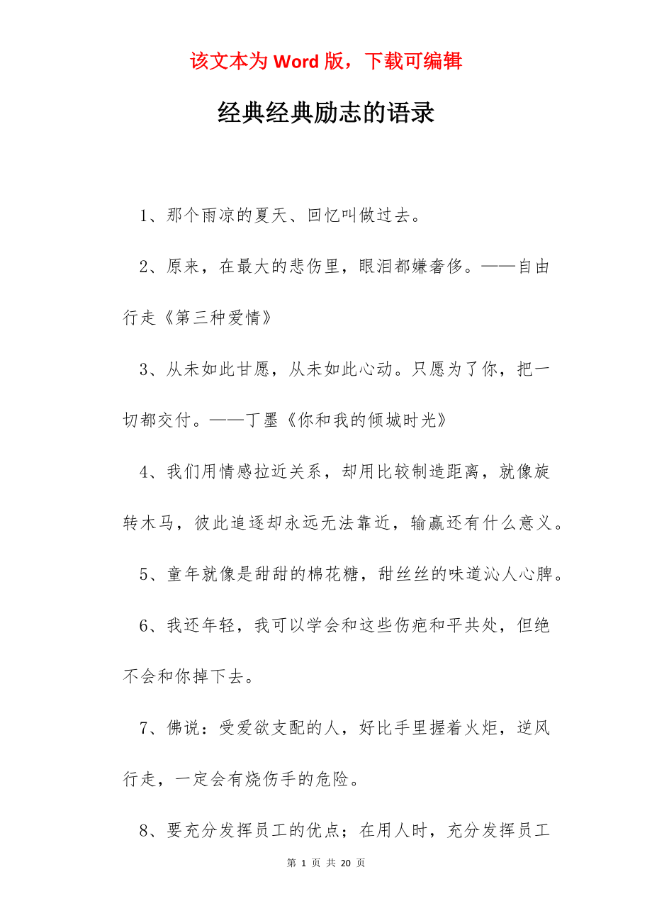 经典经典励志的语录.docx_第1页