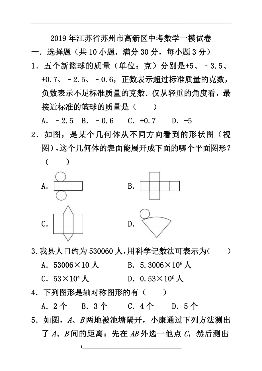 江苏省苏州市高新区中考数学一模试卷(含答案).doc_第1页