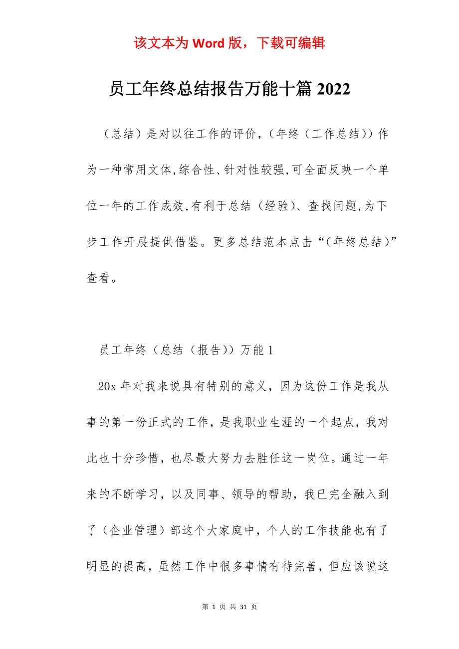 员工年终总结报告万能十篇2022.docx_第1页