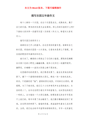 描写乐园五年级作文.docx