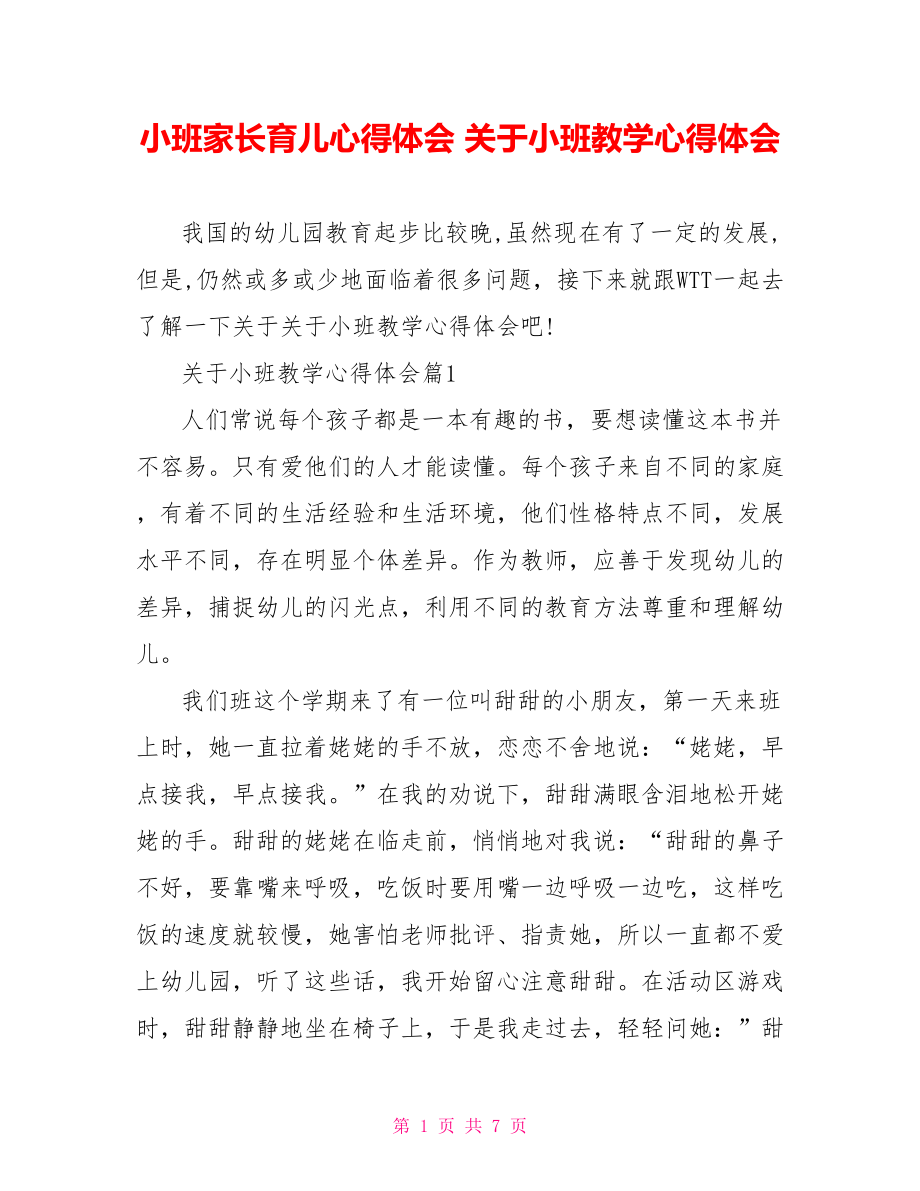 小班家长育儿心得体会 关于小班教学心得体会.doc_第1页